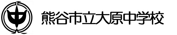 熊谷市立大原中学校